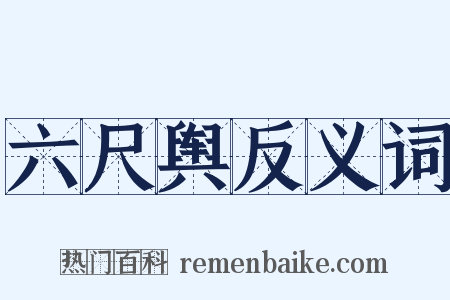 六尺舆反义词是什么意思的图片